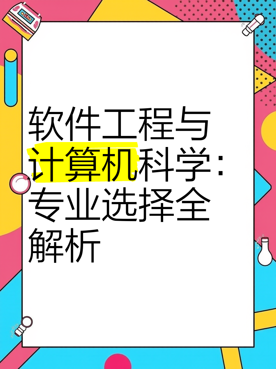 軟件工程與計算機科學 專業選擇全解析——聚焦計算機軟件開發