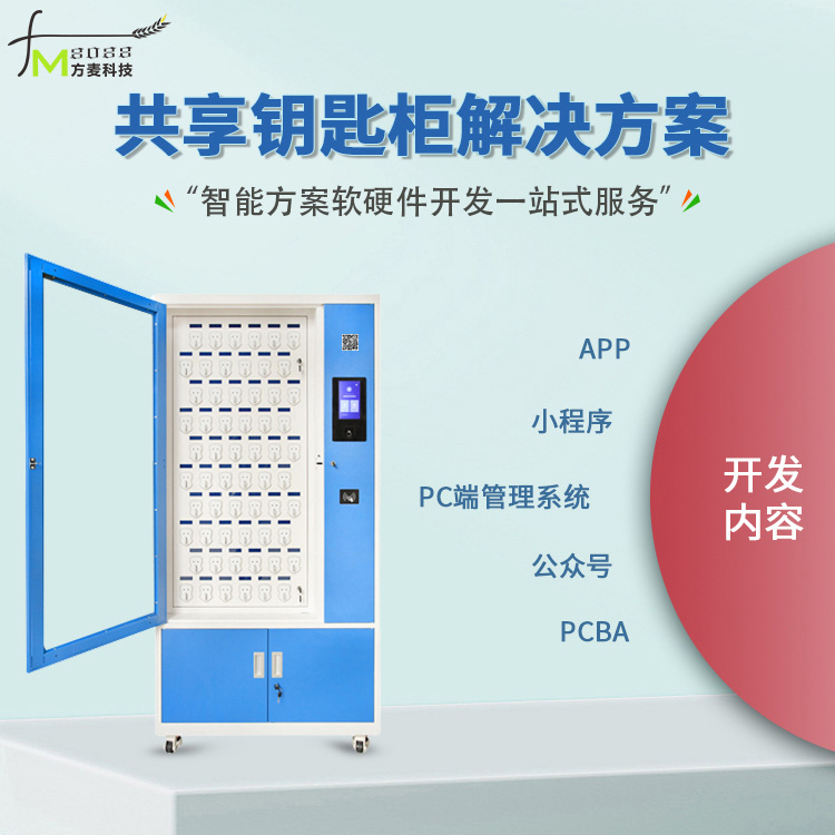 共享鑰匙柜軟件管理系統 自助共享軟件的物聯網定制開發與計算機軟件開發實踐